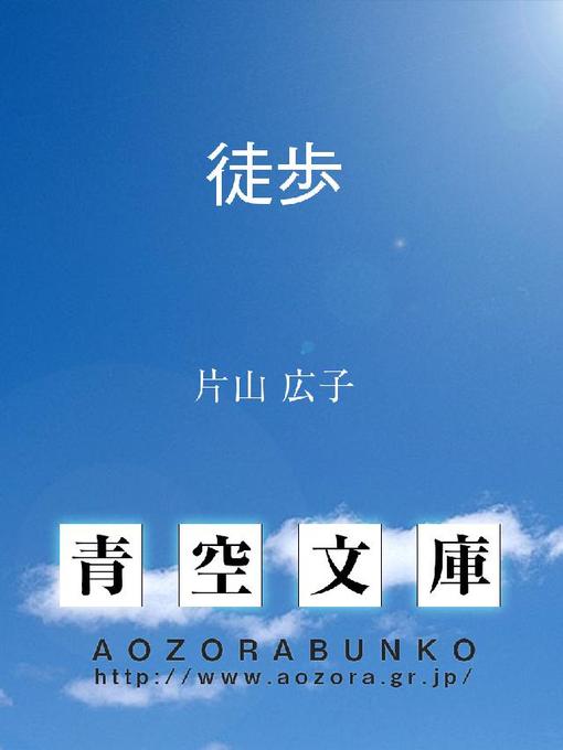 Title details for 徒歩 by 片山広子 - Available